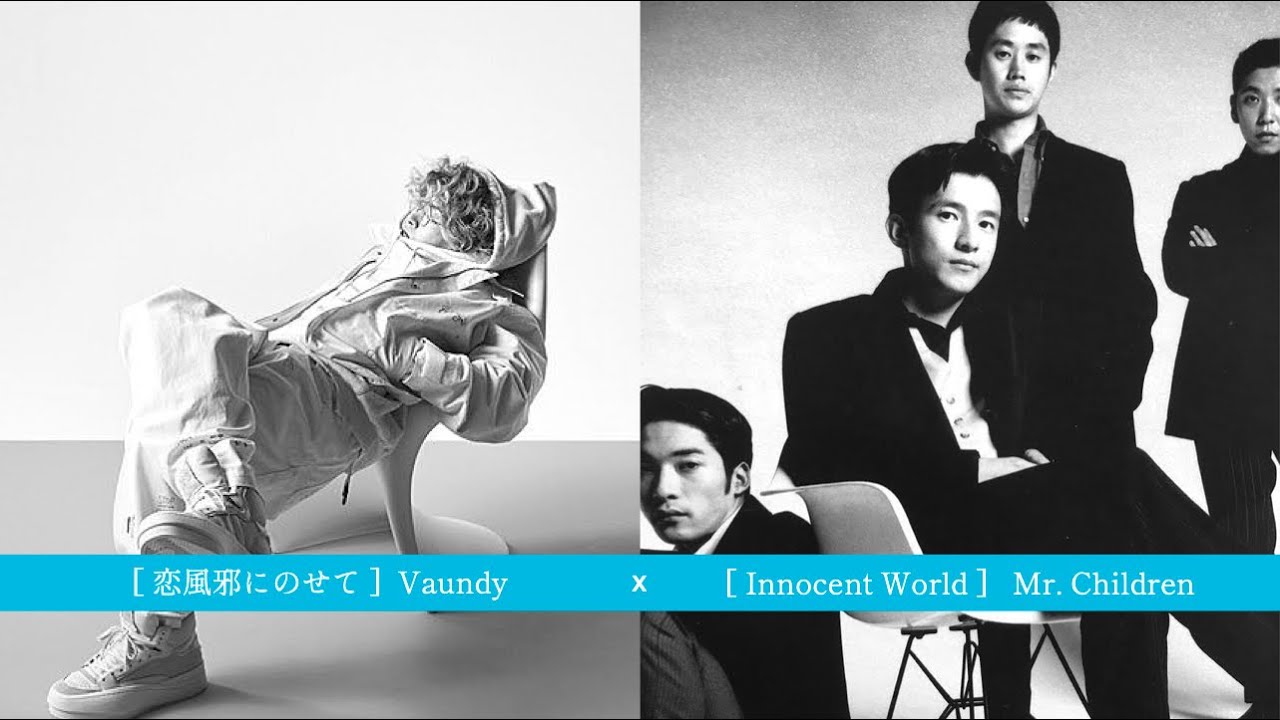 ジャニーズブロマイド☆組み合わせ自由☆ MASH UP】Vaundy x Mr. Children [ 恋風邪はイノセントワールド