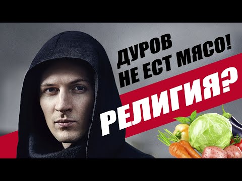 Почему основатель ВКонтакте стал вегетарианцем? При чем здесь религия? И при чем здесь ты?