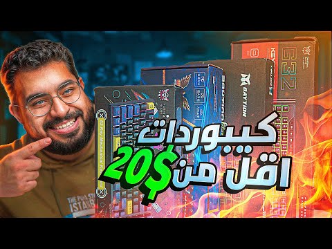 تقنية من العالم 1 جربت اشتري كيبورد من كل المواقع