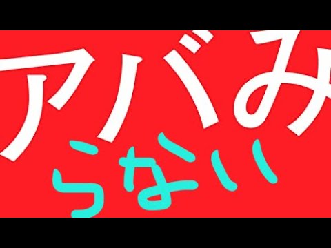【アバ】アバみで遊んでみた【みらない】