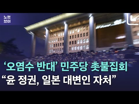 민주당, &amp;#39;日오염수 반대&amp;#39; <strong>촛불집회</strong>…&amp;quot;애국가, &amp;#39;일본해와 백두산&amp;#39; 될까 걱정&amp;quot;