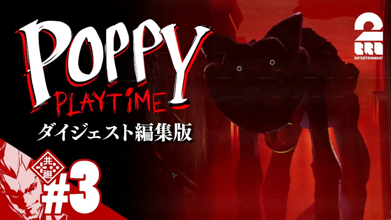 【不可能を可能にする男】弟者の「Poppy Playtime - Chapter 3」#3 ダイジェスト編集版【2BRO.】