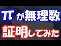円周率πが無理数であること証明してみた