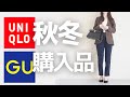 uniqlo,gu,秋冬に向けてゲットしたもの/オフィスコーデ