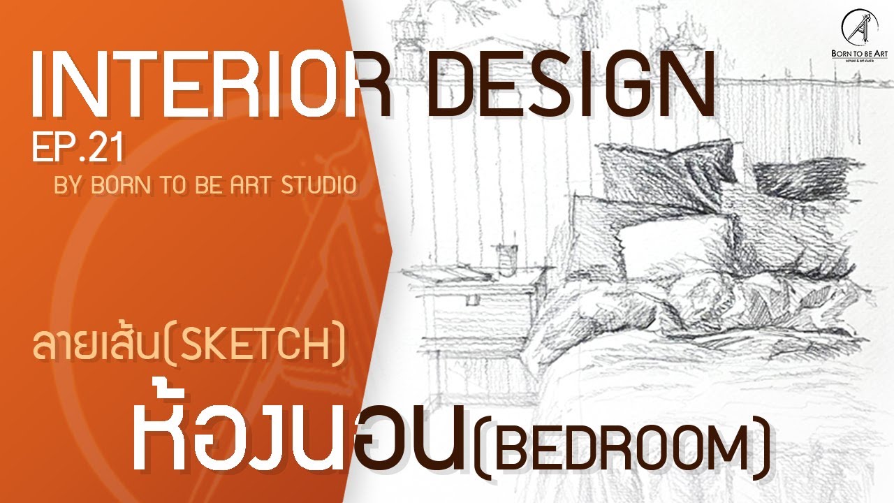 เรียนออกแบบภายใน (EP.21) ลายเส้น Sketch ห้องนอน (Bedroom) | BORN TO BE ART