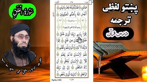 Surah Al-Alaq Pashto lafzi tarjuma || Tilawat Quran ||  سورة العلق پښتو لفظی ترجمه