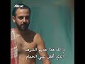 فارتلو تذكر الي صار فيه بالحمام 