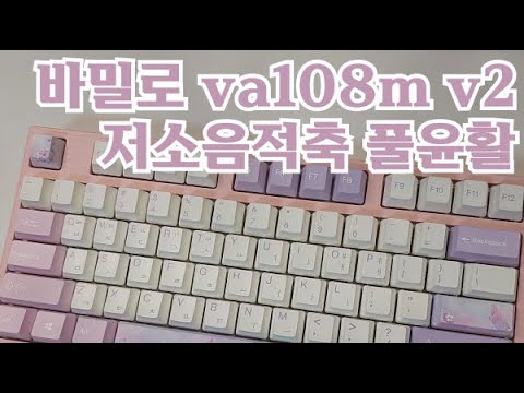 바밀로 va108m v2 저소음적축 꿈나비 + 윤활작업 전후 비교, 3분 ASMR - YouTube