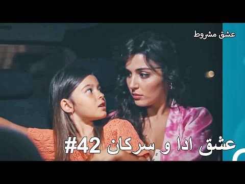 عشق ادا و سرکان - عشق مشروط