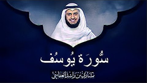 سورة يوسف الشيخ مشاري بن راشد العفاسي (بدون اعلانات)