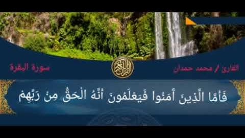 ما تيسر من سورة البقرة بصوت القارئ محمد حمدان