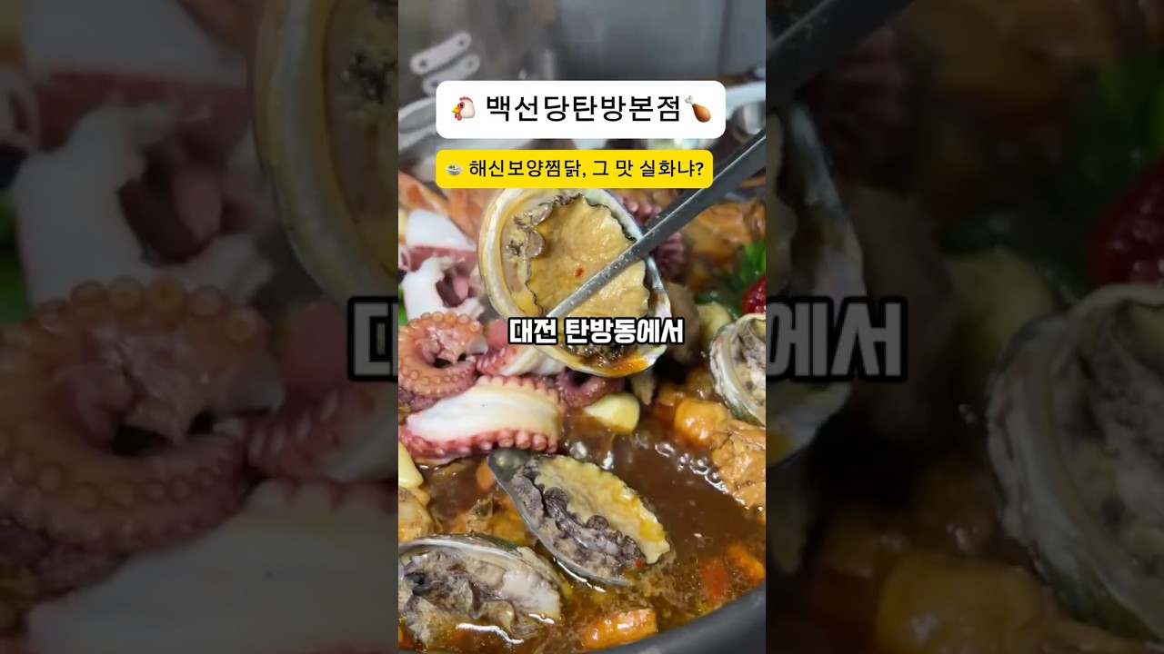 대전 탄방동, 찜닭이 아닌 ‘한 상의 보약’을 만나다.백선당 찜닭 탄방 본점은 단순한 즉석 찜닭집이아닙니다. 여기선 **“보양해신즉석찜닭”**이라는 이름 그대로, ‘해신’의 기운