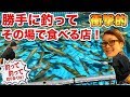 大阪新世界【ジャンボ釣船 つり吉】勝手に釣ってその場で食べる名物店！飯テロ