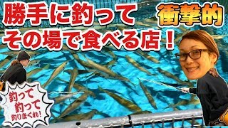 大阪新世界【ジャンボ釣船 つり吉】勝手に釣ってその場で食べる名物店！飯テロ