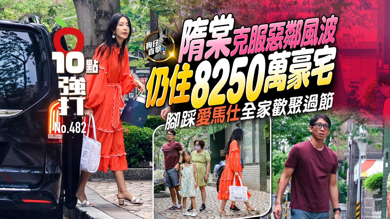 壹蘋10點強打｜隋棠克服惡鄰風波仍住8250萬豪宅　腳踩愛馬仕全家歡聚過節（狗仔直擊）｜壹蘋新聞網