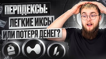 ВСЕ ЧТО ТЕБЕ НУЖНО ЗНАТЬ ПРО ПЕРПДЕКСЫ В 2025 | КАКОЙ ПРОЕКТ ВЫБРАТЬ ДЛЯ ОТРАБОТКИ?