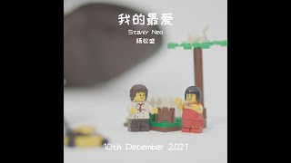 Stanly Neo 杨松盛 - 《我的最爱》MY LOVE｜Official Music Video