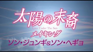 【祝♡結婚　ソン・ジュンギ＆ソン・ヘギョ 】「太陽の末裔」メイキング