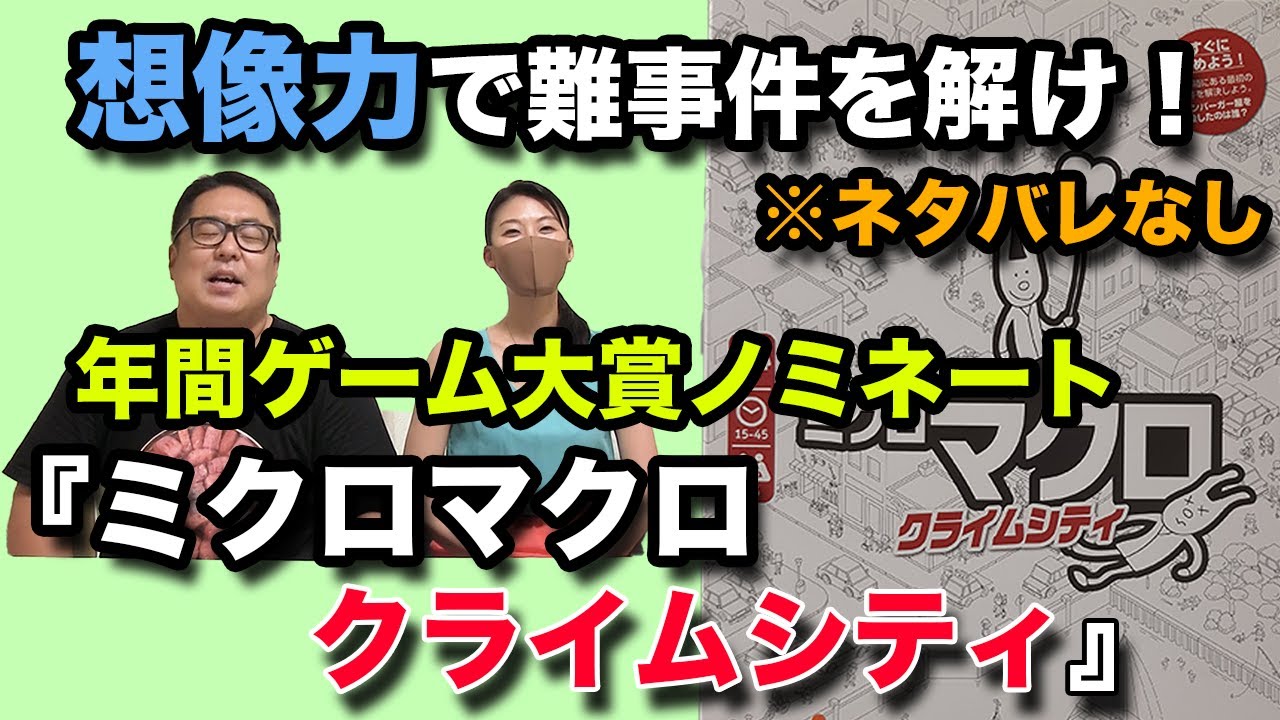 21ドイツ年間ゲーム大賞ノミネート ミクロマクロ クライムシティ ネタバレなしプレイ And ハンバーグ師匠へのお返事 Youtube 21ドイツ年間ゲーム大賞ノミネート ミクロマクロ クライムシティ ネタバレなしプレイ And ハンバーグ師匠へのお返事 Youtube