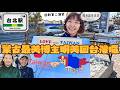 瘋狂機長｜蒙古明美回台灣了囉，第一件事竟然是....