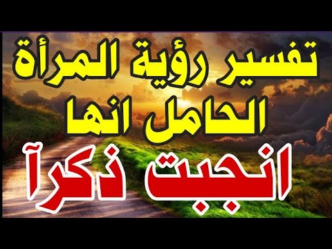 تفسير رؤية المرأة الحامل انها ولدت ذكر في المنام محمد الصناديلي