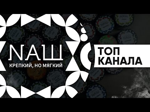 Табак НАШ - топ канала!