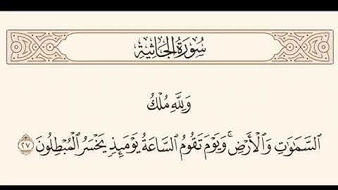 تلاوة مباركة من سورة الجاثية للقارئ عادل الكلباني