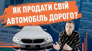 ЯК ПРОДАТИ СВІЙ АВТОМОБІЛЬ ДОРОГО?