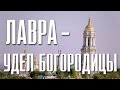 Киево - Печерская Лавра - Удел Богородицы.