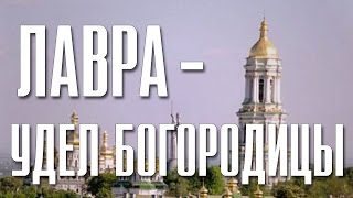 Киево - Печерская Лавра - Удел Богородицы.(Открой для себя православную святыню! Киево-Печерская Лавра – Удел Богородицы. Если каждый любознательный..., 2015-07-29T13:47:41.000Z)