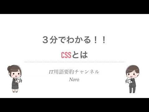 【IT用語を3分で解説】CSSとは