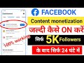 Facebook content monetization tool jaldi kaise milega | Facebook content monetization kaise karen