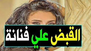 عـــاااجل : الـقـبض على فنانة مصرية مشهورة وشقيقها منذ قليل وحبسها  !! والسبب لايصدق !!