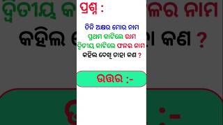 Odia Dhaga Dhamali IAS Questions | Clever Q & Ans | Odia Dhaga katha | Odia Gk | odiagkfactory screenshot 5