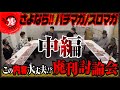 【パチマガスロマガ廃刊討論会2】嫌いな上司も一周まわればミ・アモーレ【チェロ凄サディスティック】