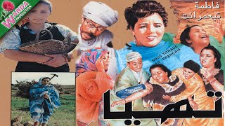 Film Amazigh  -  تهيا   TIHIYA - فيلم الامازيغي