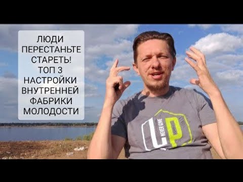ОСТАНОВИ СТАРЕНИЕ! Тело