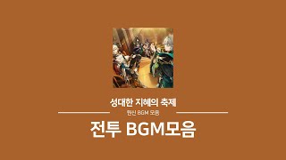 원신 전투 BGM모음