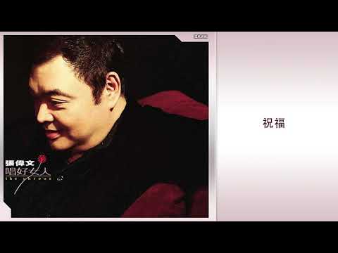 張偉文 - 祝福 (張偉文 - 唱好女人)