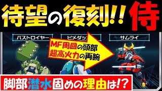 【メダロットS攻略】サムライ待望の復刻!!新激闘は脚部潜水のみ＊バストロイヤー・ヒメダッカー＊【射撃デストロイ】