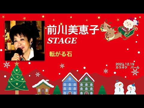 「転がる石」前川美恵子ステージ【2021.12.19 】