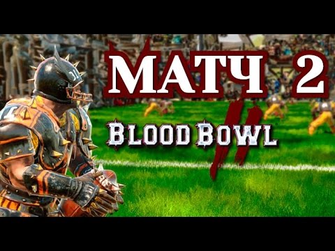 Прохождение Blood Bowl 2 - Матч 2