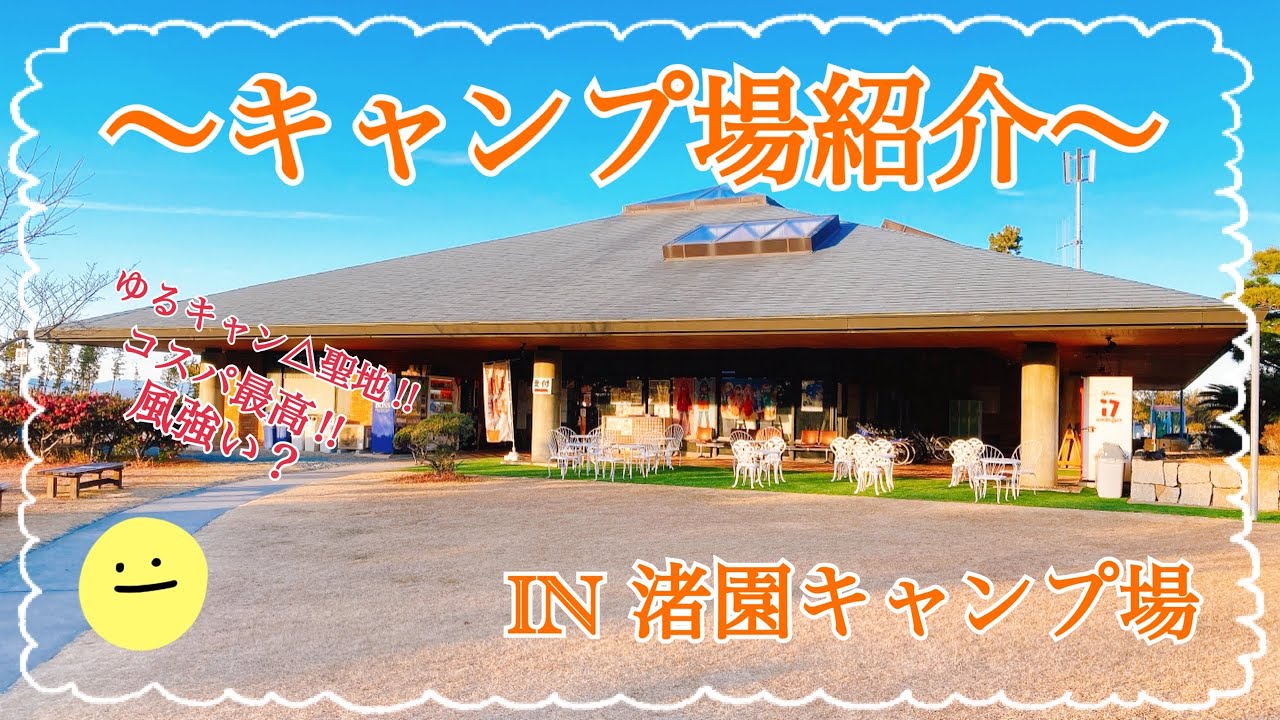 キャンプ場紹介 ゆるキャン 聖地 コスパ最強の静岡県にある渚園キャンプ場のキャンプ場紹介紹介をします 渚園キャンプ場 キャンプ場紹介 ゆるキャン Youtube