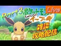 【ポケモン】ポケモンイーブイ　ソード、シールド発売前に初見攻略 part3【初心者さん・初見さん大歓迎】