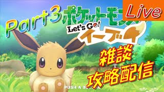【ポケモン】ポケモンイーブイ　ソード、シールド発売前に初見攻略 part3【初心者さん・初見さん大歓迎】