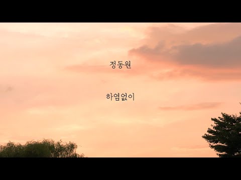 정동원 - 하염없이 [가사]