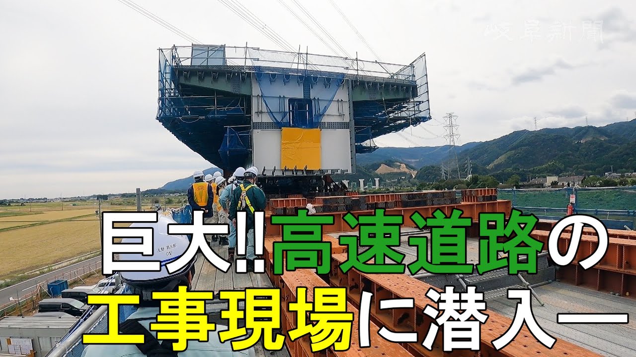 【タイムラプスも】高速道路で難工事　巨大な橋桁をスライドさせて架ける「送出し工法」　岐阜県の東海環状自動車道西回りルート