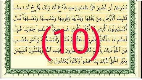 سوره البقرة رقم الصفحة 10 مجود بصوت القارئ الشيخ أيمن سويد حفظه الله