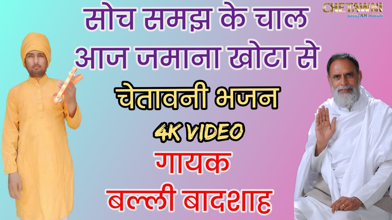 सोच समझ के आज जमाना खोटा है|गायक बल्ली बादशाह|AAJ JAMANA KHOTA HAI|CHETAWNI BHAJAN MALA