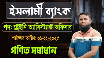 ইসলামী ব্যাংক (ট্রেইনি অ্যাসিস্ট্যান্ট অফি ম্যাথ সমাধান  | MCQ Math Solution | Exam Date: 01-11-2025